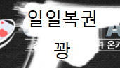 일복 맛구멍이 많구만요 호호(0)