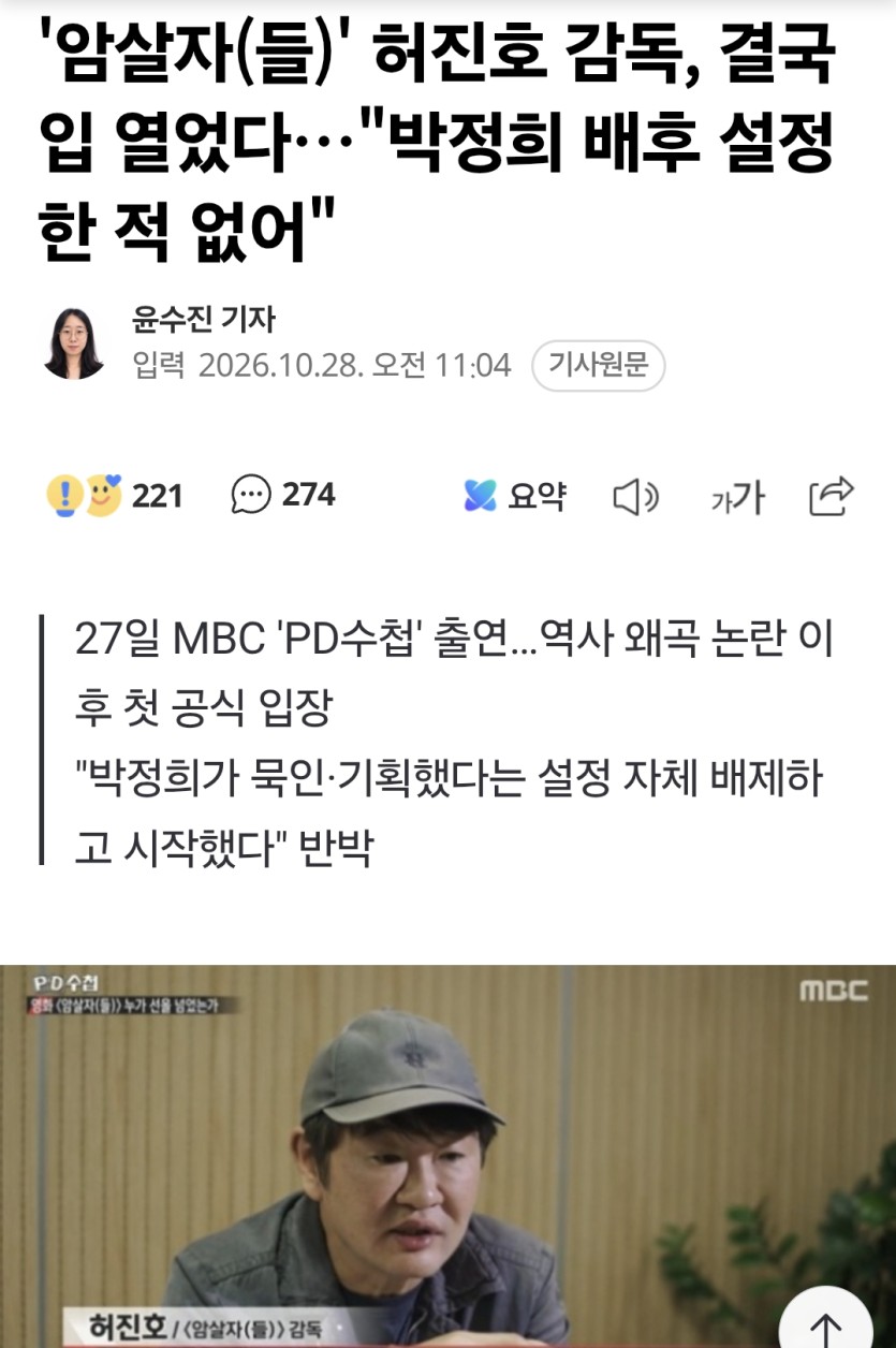 암살자들 감독 "박정희 배후 설정 한적없다"(0)