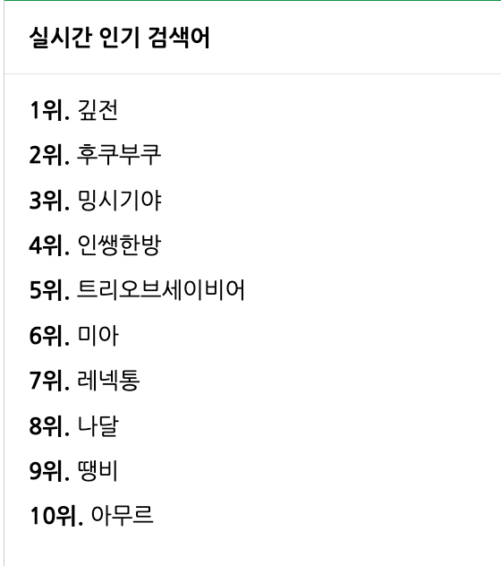 실시간 인기 검색어 대체 머선일이고 ?_?(0)
