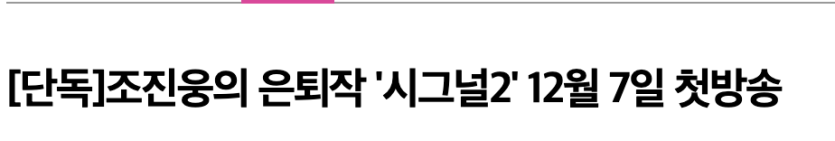 시그널 2 방영 ㄷ ㄷ(0)