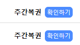 저도 주복이 연타로 나오는군요(0)