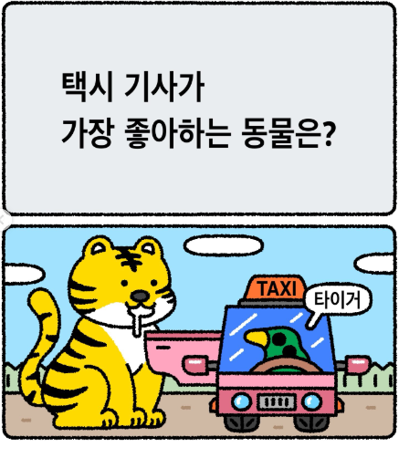 택시기사님이 가장 좋아하는 동물은?(0)