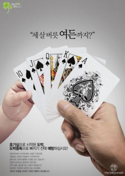 도박 중독방지 포스터만든 놈 누구냐(0)