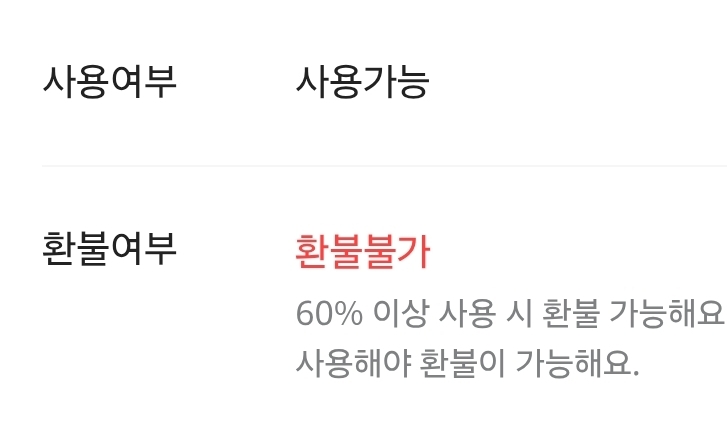 님들 그거아시나요 배민상품권등록한거 60%이상쓰면 환불가능(0)