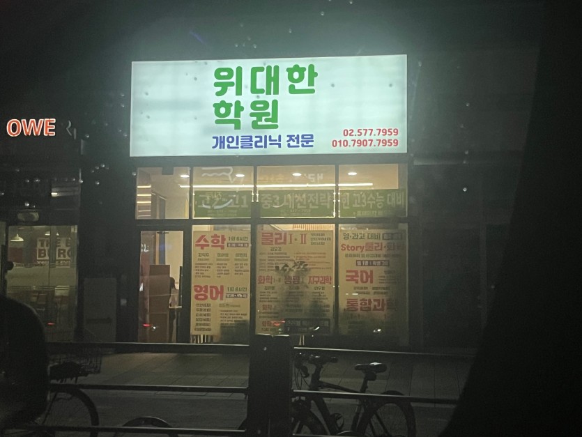 대하이햄 학원 차렸나요(0)