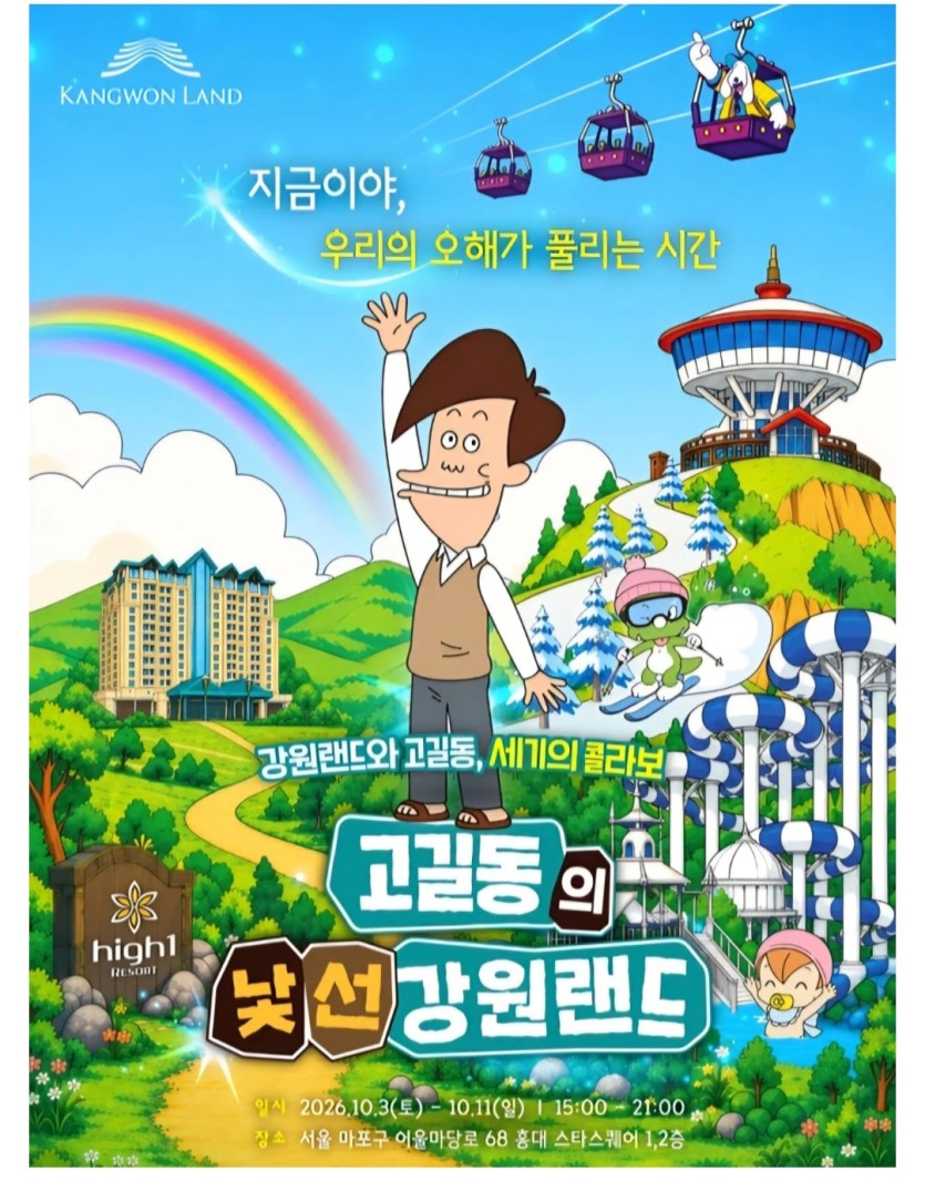 고길동 강원랜드 콜라보(0)