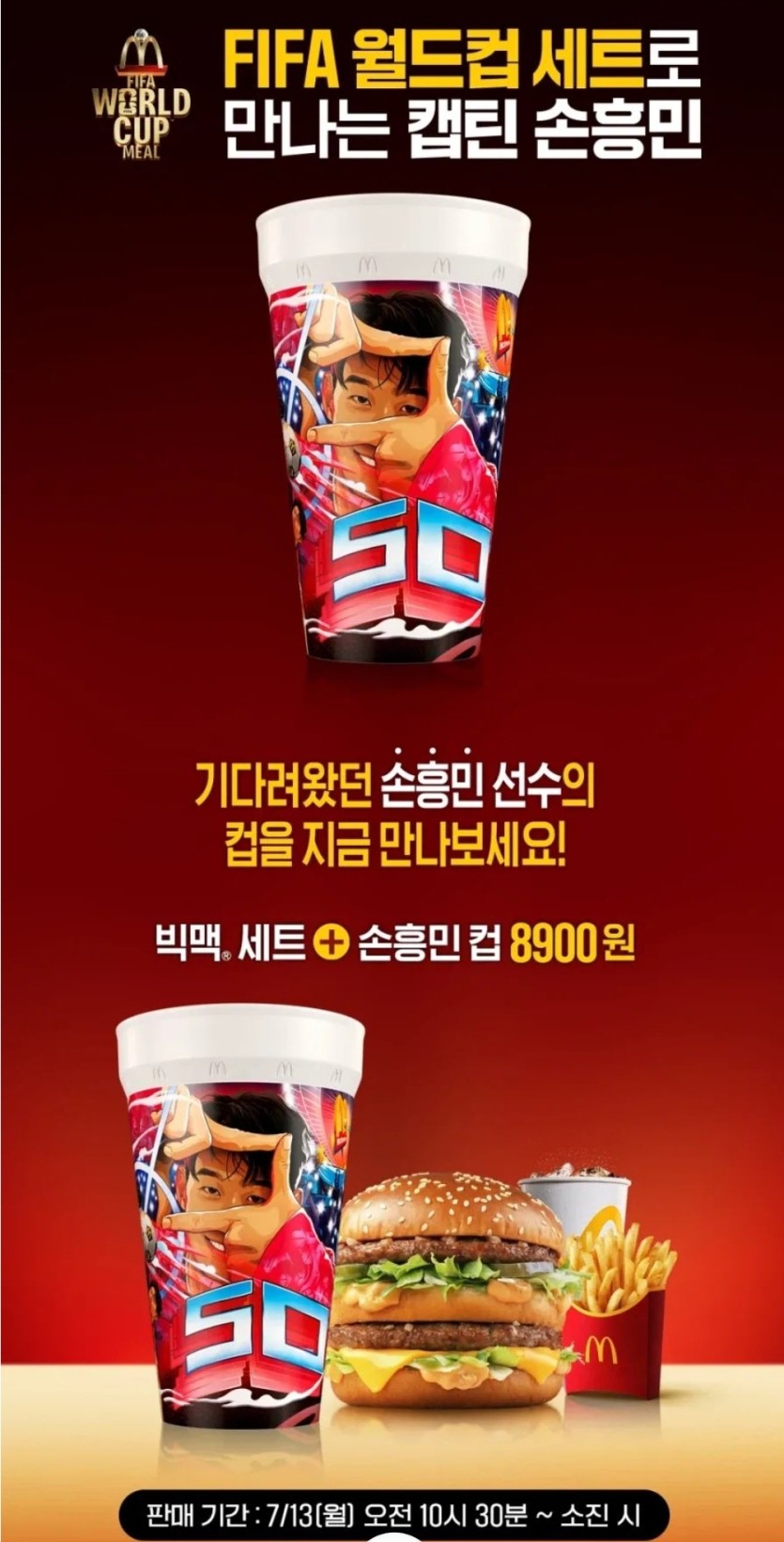 맥도날드에서 파는 손흥민컵(0)
