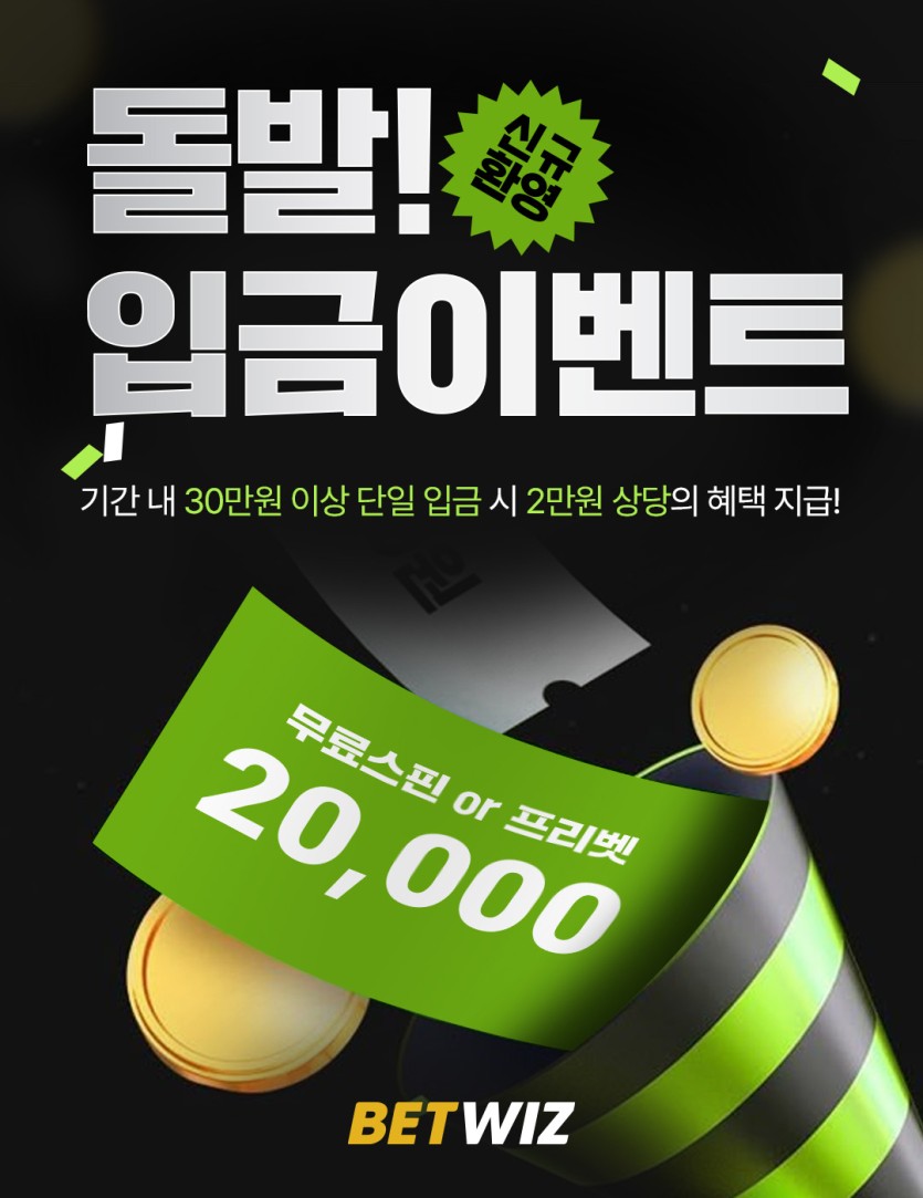 ⏰벳위즈 돌발 이벤트⏰(0)