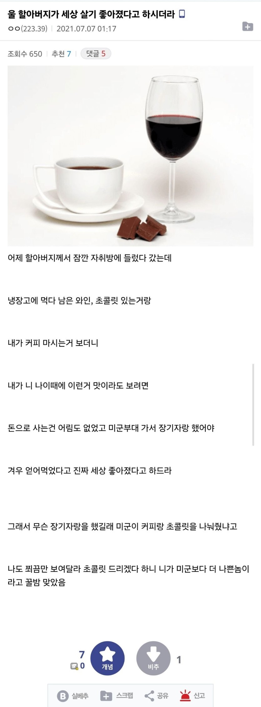 세상 살기 좋아졌다는 할아버지(0)