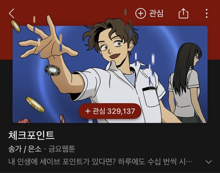 도박쟁이가 좋아할 웹툰(0)