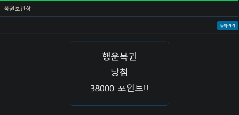 간만에 행운복권(0)