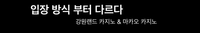 #마카오카지노와 강원랜드의 차이점(8)