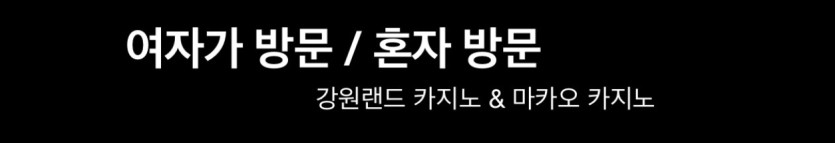 #마카오카지노와 강원랜드의 차이점(12)