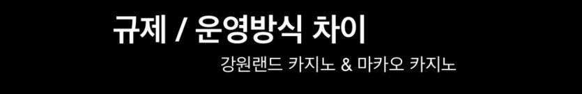 #마카오카지노와 강원랜드의 차이점(10)