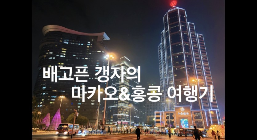 #마카오카지노와 강원랜드의 차이점(0)