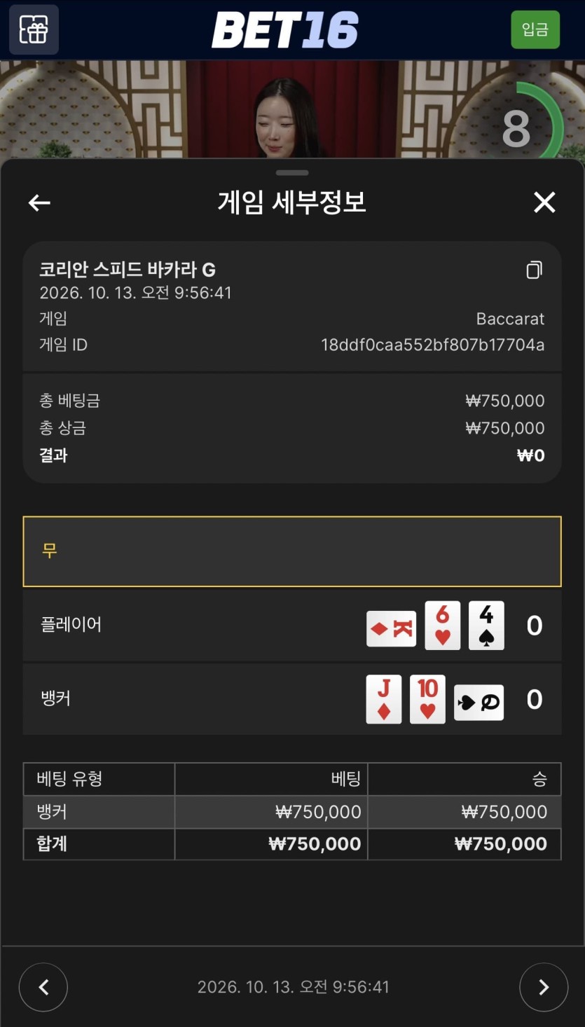 벳 16 후기(1)
