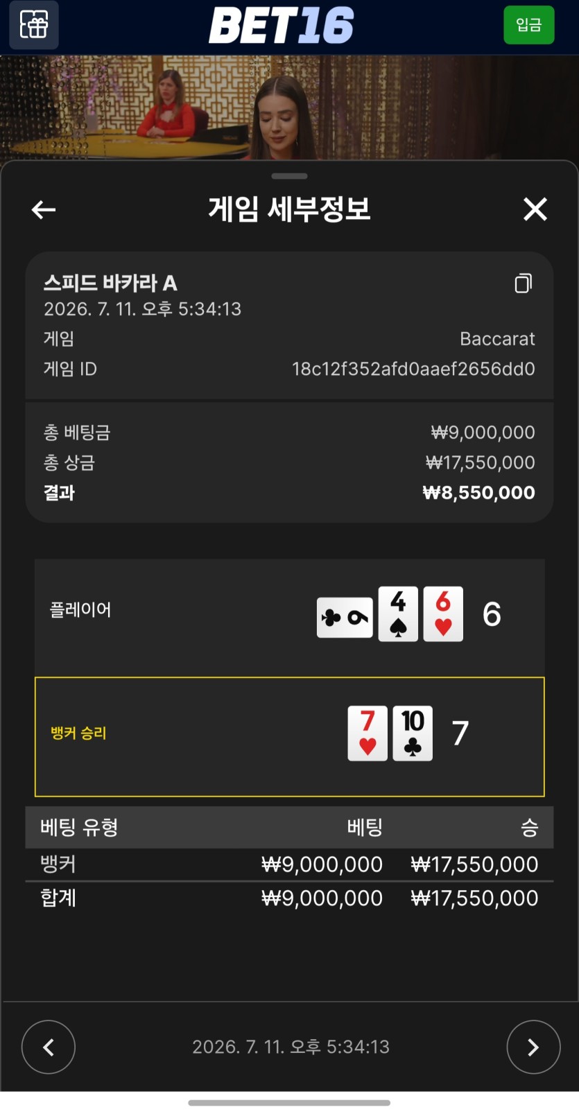 벳16 바카라 재입후기(1)
