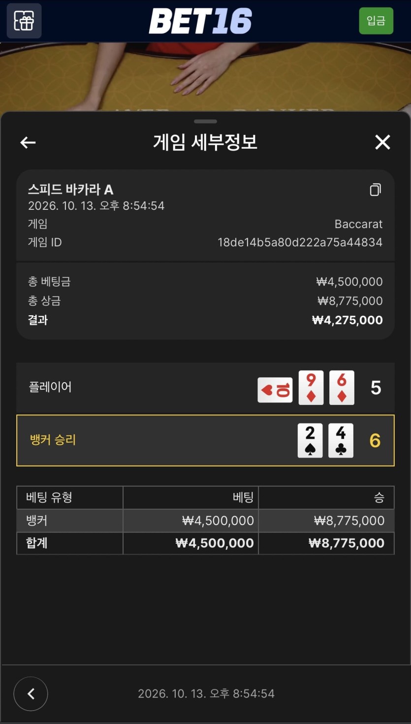 벳 16 후기(1)