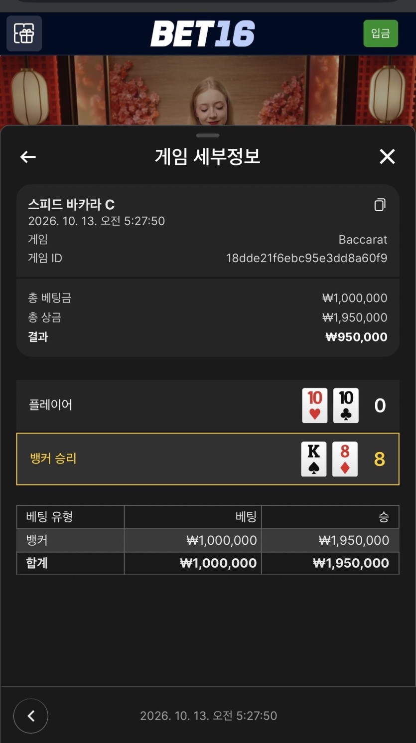 벳 16 후기(2)