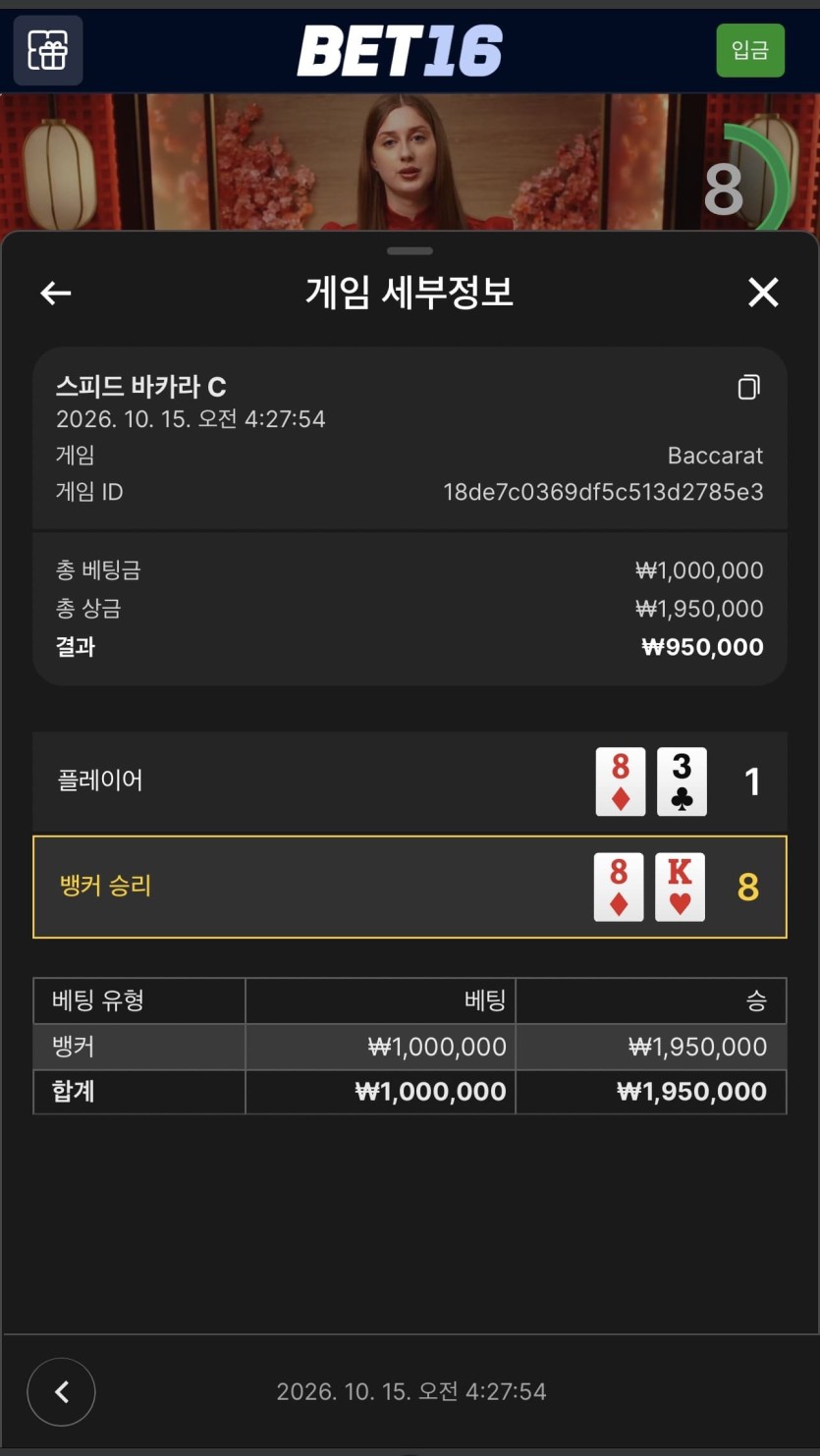 벳 16 후기(2)