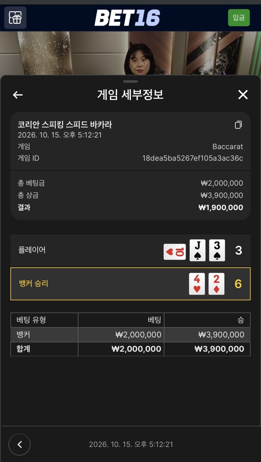 벳 16 돌발 후기(1)