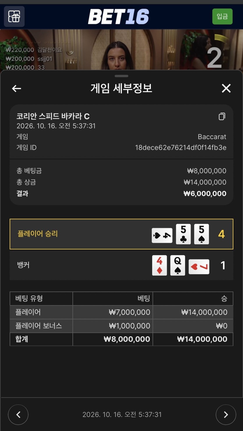 벳 16 후기(2)