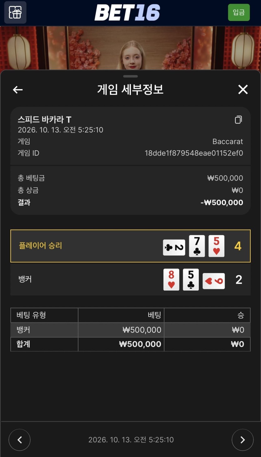 벳 16 후기(1)