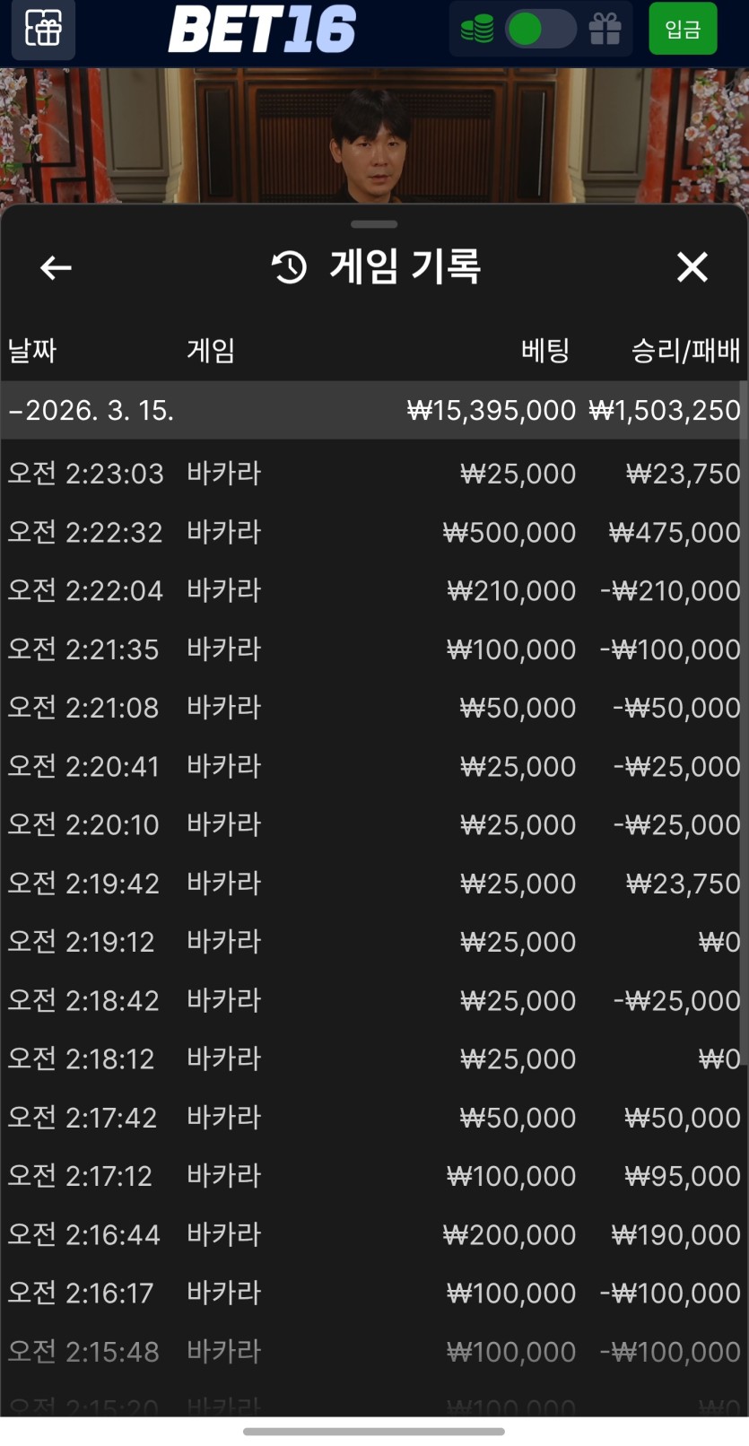 벳16 새벽 바카라후기(0)