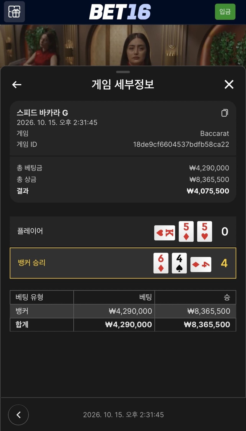 벳 16 후기(1)