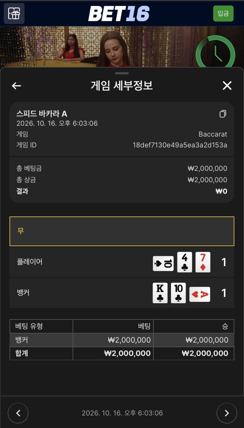 벳 16 후기(1)
