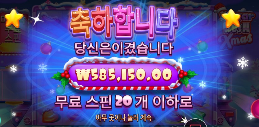 크보벳 슬롯 후기 (슈가 크리스마스)(0)