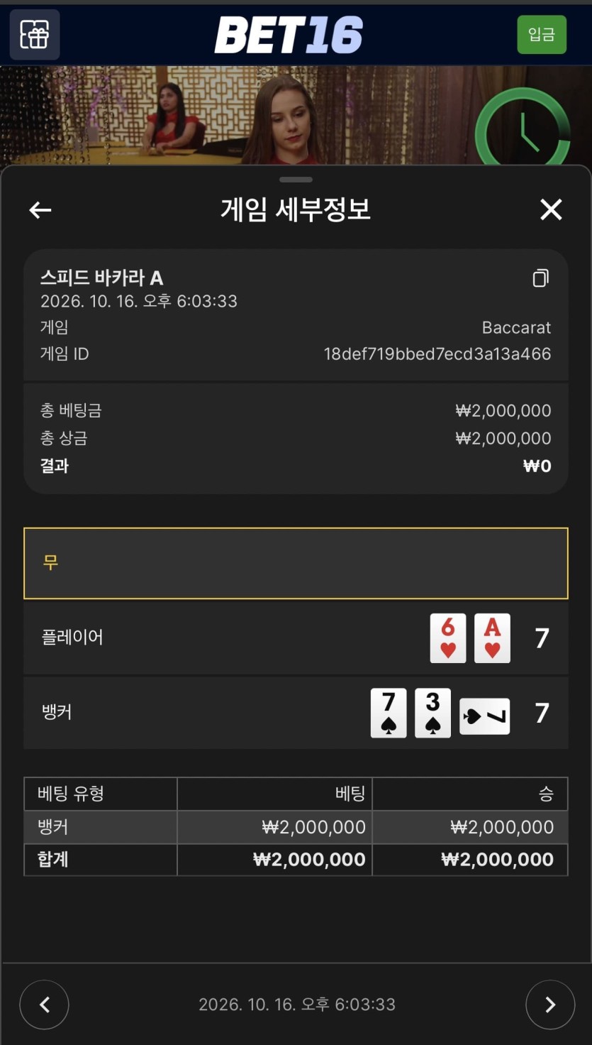벳 16 후기(2)