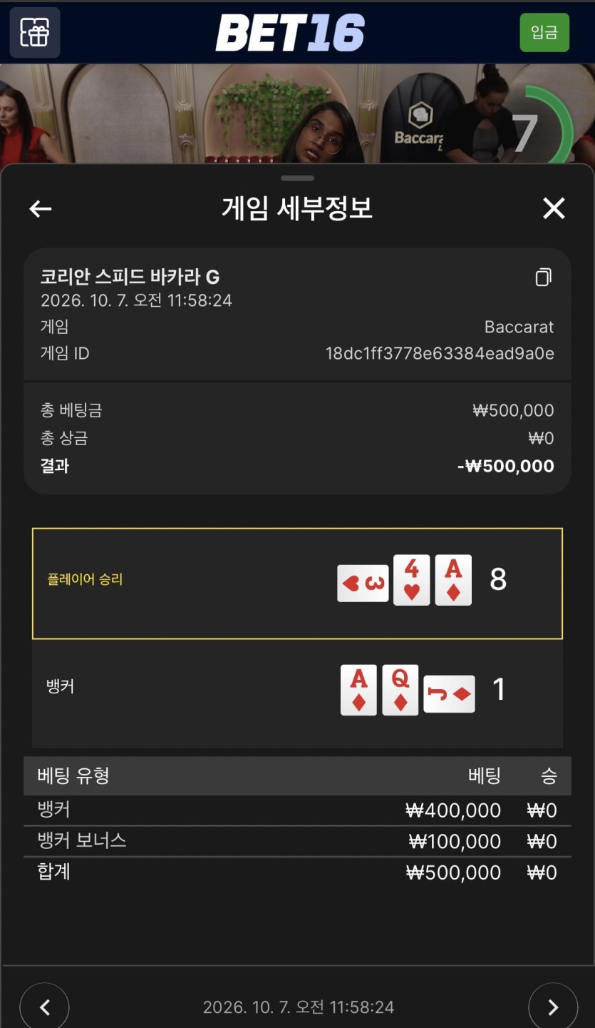 벳 16 후기(1)