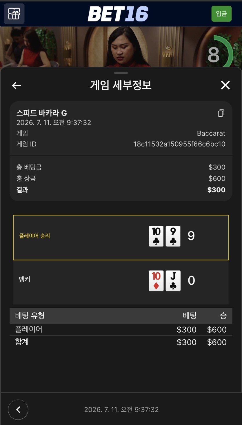 벳 16 후기(1)