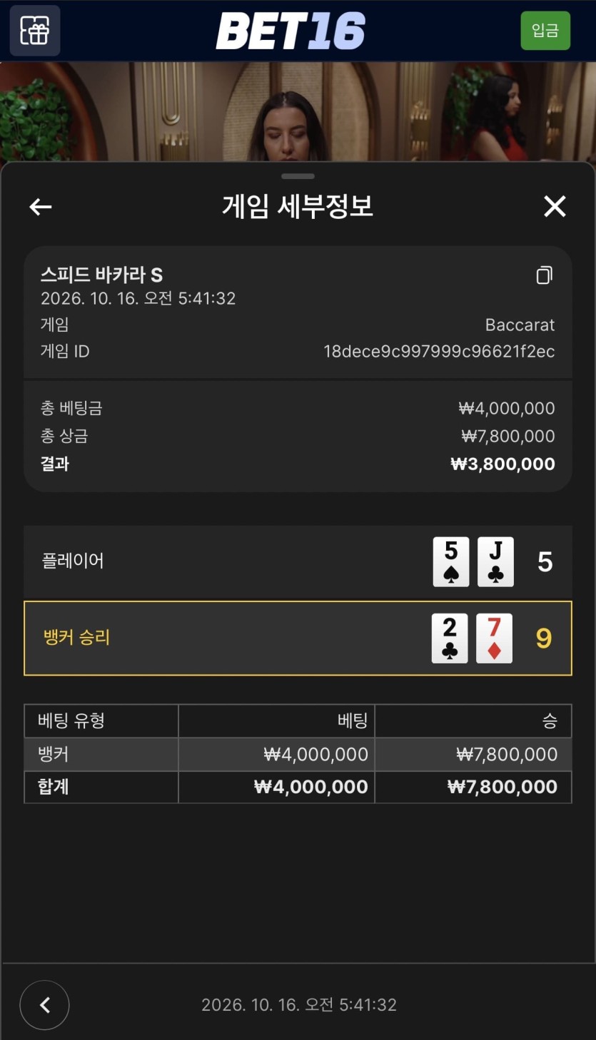벳 16 후기(3)