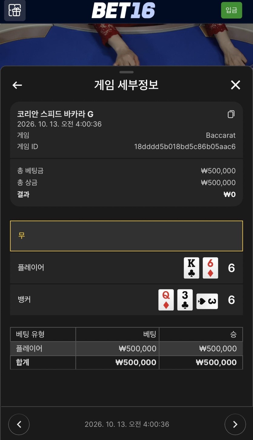 벳 16 후기(1)