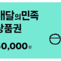 배달의민족 상품권 50,000원