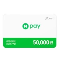 네이버페이 50,000원