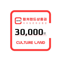 컬처랜드 30,000원 상품권